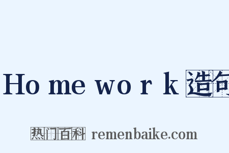 Homework造句是什么意思的图片